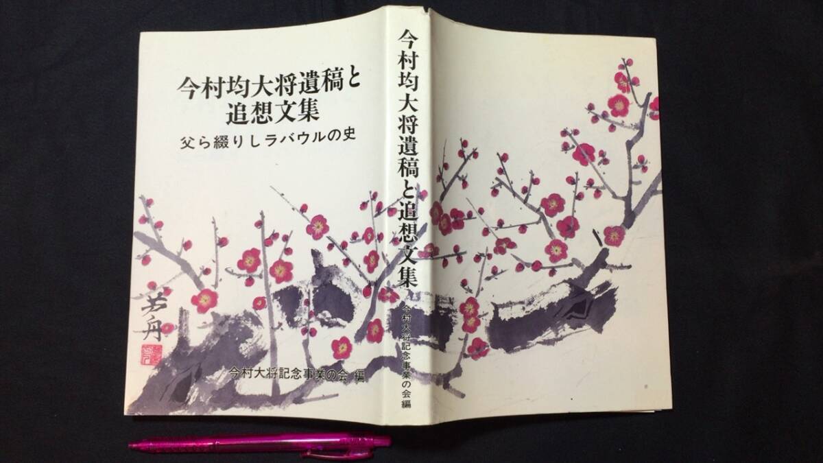 【大特価!!】 Bibian 比比昂 - 『今村均大将遺稿と追想文集』父ら綴りし 戦記、ミリタリー