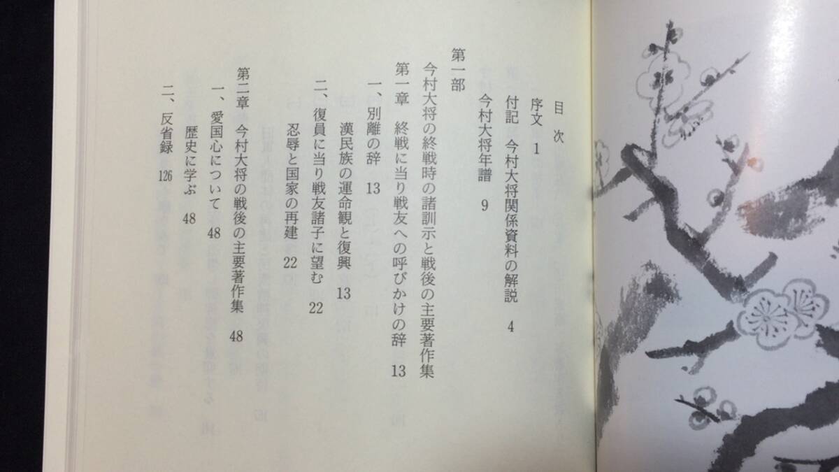 2024高い素材 Bibian 比比昂 『今村均大将遺稿と追想文集』父ら綴りし - 戦記、ミリタリー