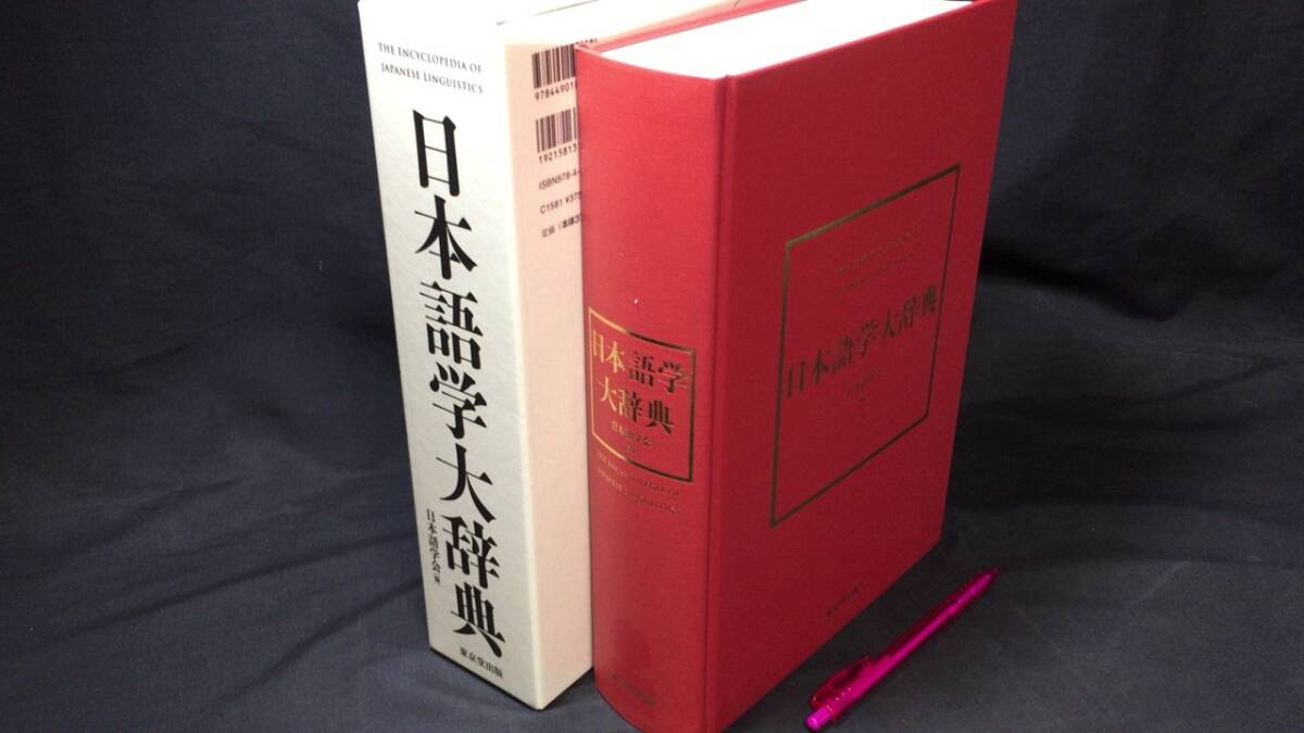 日本語学大辞典』○日本語学会編/東京堂出版○2018年発行○全 日本語学大辞典』○日本語学会編/東京堂出版○2018年発行○全