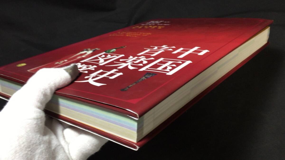 中国音楽史図鑑』○劉東昇・袁猷編著/明木茂夫翻訳/科学出版社 中国音楽史図鑑』○劉東昇・袁猷編著/明木茂夫翻訳/科学出版社