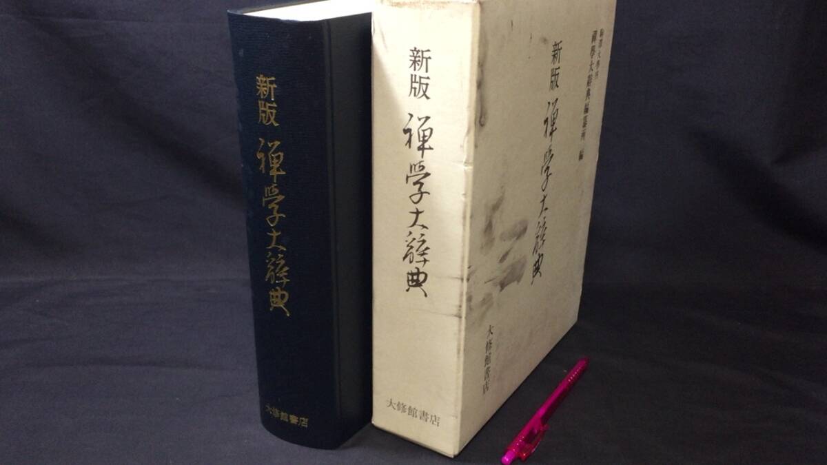 【T-ポイント5倍】 新版 禅学大辞典編纂所 禅学大辞典』○大修館書店/駒沢大学内 仏教