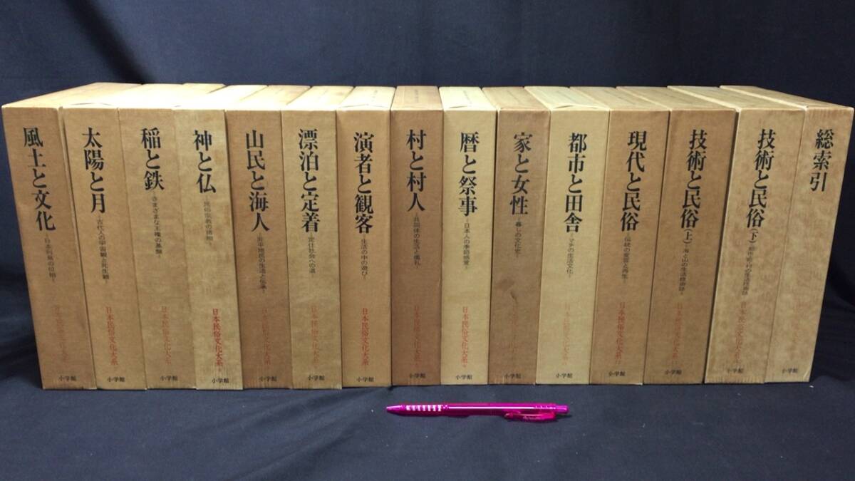 希少になる 『日本民俗文化大系』全14巻+別巻 日本史全集 全15冊揃●小学館●昭和58~62年発行●検)民俗学柳田国男折口信夫南方歴 文化、民俗