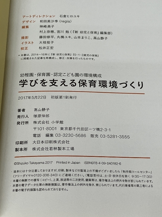 学びを支える保育環境づくり: 幼稚園・保育園・認定こども園の環境構成 (教育単行本) 小学館 高山 静子_画像3