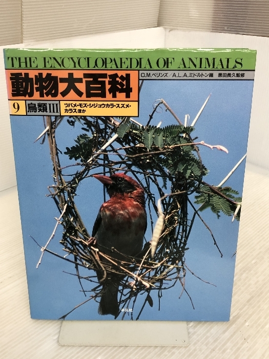 動物大百科 9 平凡社 C.M.ペリンズ_画像1