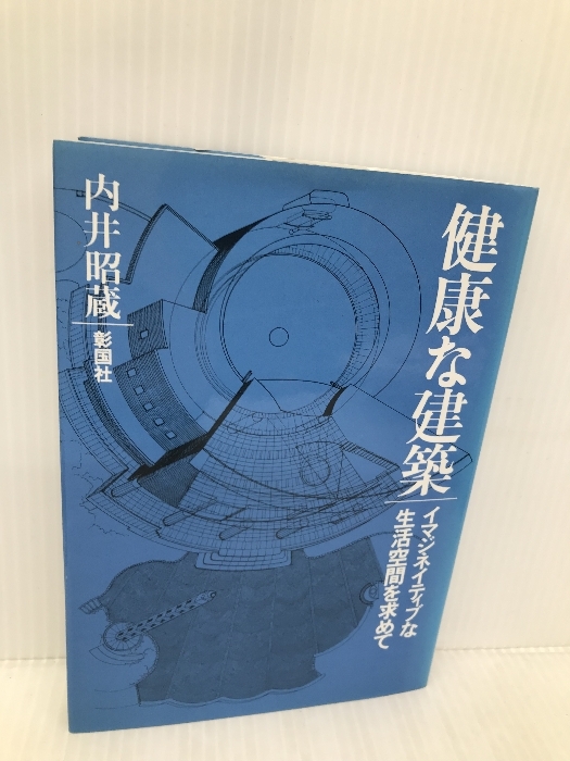 健康な建築: イマジネイティブな生活空間を求めて 彰国社 内井 昭蔵_画像1