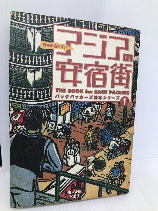 アジアの安宿街: 究極の宿ガイド (バックパッカーズ読本シリーズ 1) 双葉社 游人舎_画像1