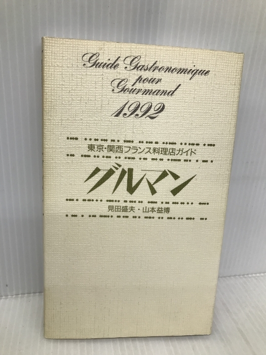 グルマン 1992: 東京・関西フランス料理店ガイド 駸々堂出版 見田 盛夫_画像1