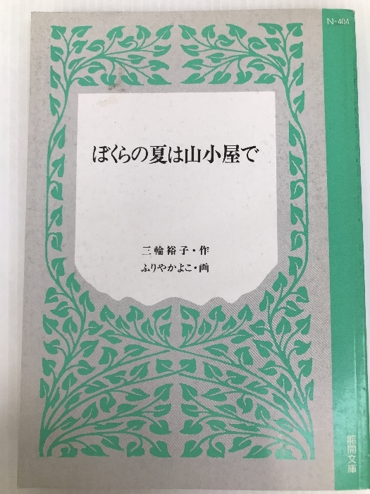 ぼくらの夏は山小屋で (児童文学創作シリーズ) 講談社 三輪 裕子 ぼくらの夏は山小屋で (児童文学創作シリーズ) 講談社 三輪 裕子