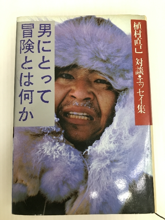 男にとって冒険とは何か―植村直己対談・エッセイ集 (1981年)_画像1