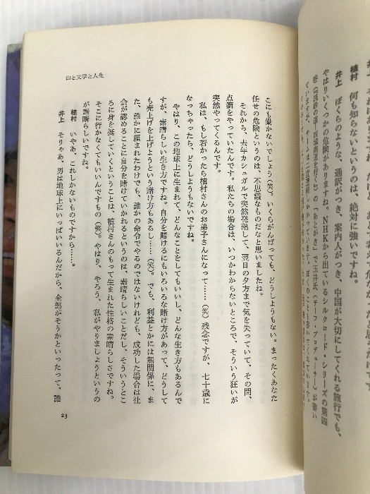 男にとって冒険とは何か―植村直己対談・エッセイ集 (1981年)_画像3