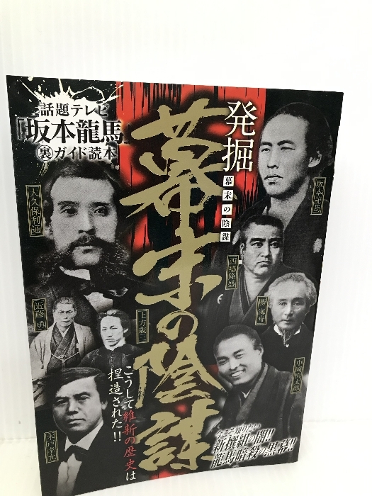 発掘 幕末の陰謀 徳間書店 陰謀の幕末史研究会_画像1