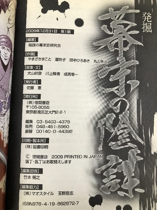 発掘 幕末の陰謀 徳間書店 陰謀の幕末史研究会 - その他 発掘 幕末の陰謀 徳間書店 陰謀の幕末史研究会 - その他