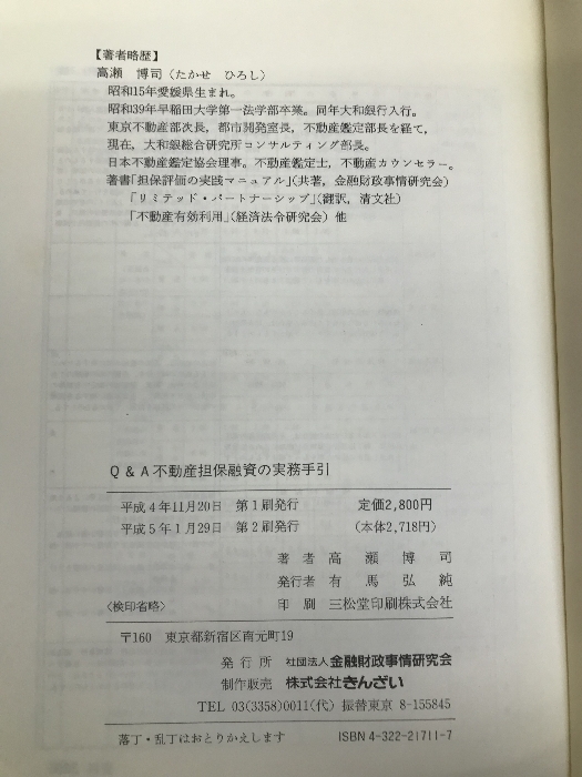 Q&A不動産担保融資の実務手引: 融資判断マニュアル 金融財政事情研究会 高瀬 博司_画像4