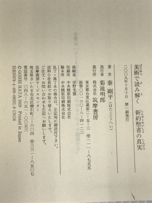 美術で読み解く新約聖書の真実 (ちくま学芸文庫 ハ 15-2) 筑摩書房 秦 剛平_画像3