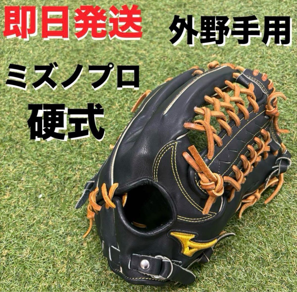 【最終値下げ！即日発送】MIZUNO Pro ミズノプロ 外野手用グローブ 硬式グローブ 右投げ