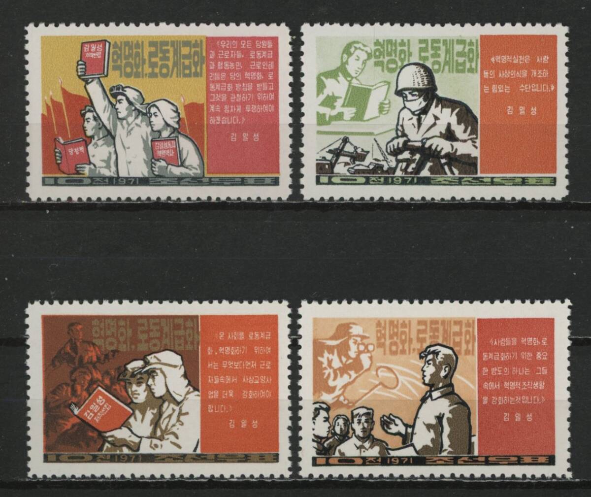 ∞北朝鮮　1971年　イデオロギー革命　SC#1013~16　未使用NH　4種完_画像1