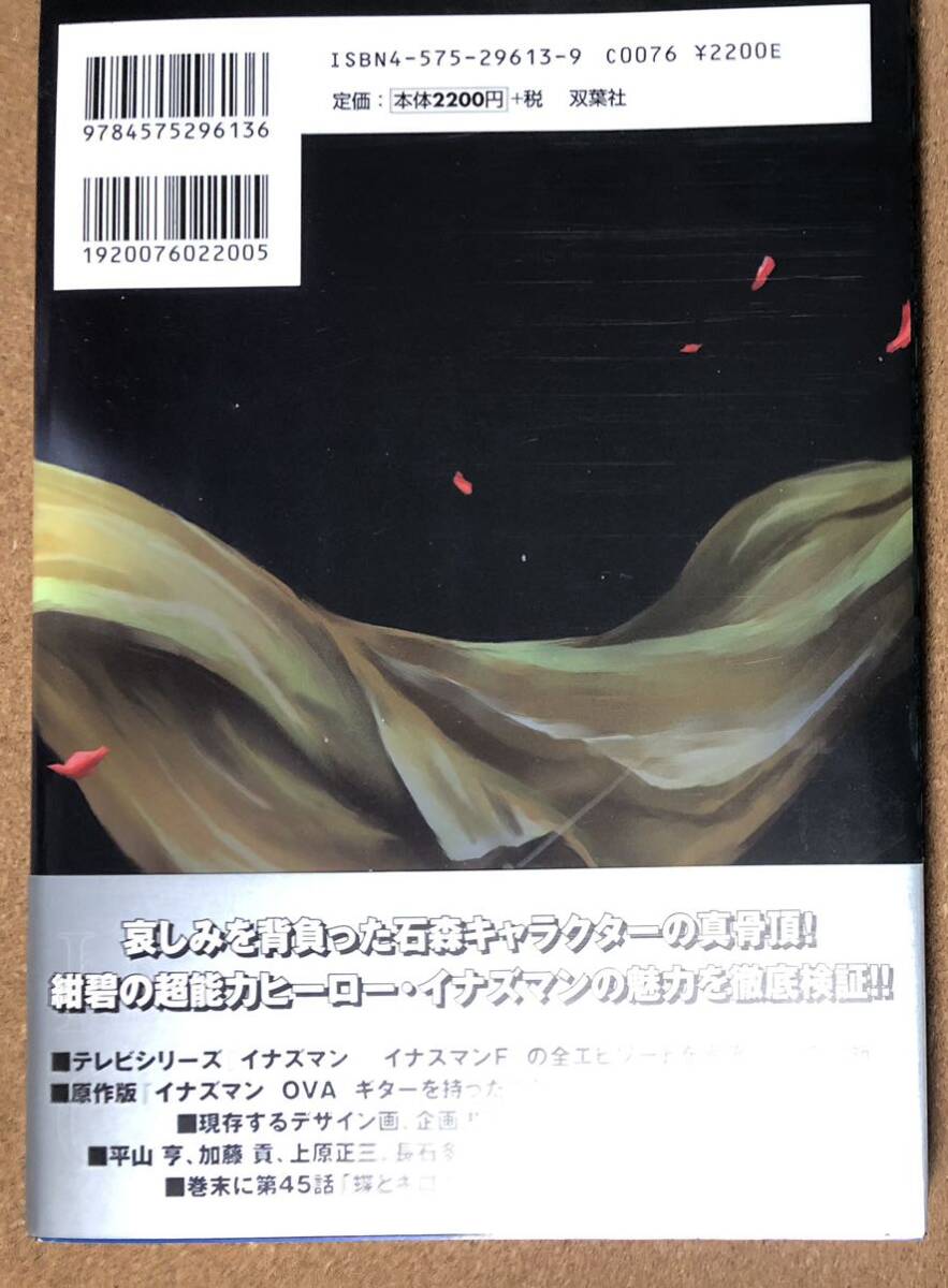 イナズマン大全 双葉社 大全シリーズ イナズマン イナズマンF フラッシュ の世界 石ノ森章太郎 初版 帯付き_画像2