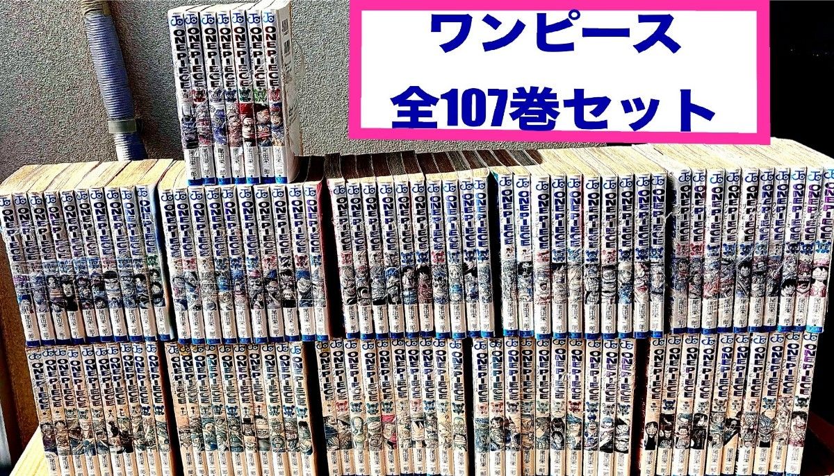 ワンピース全107巻セット  