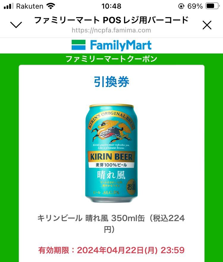 ファミリーマート キリンビール 晴れ風 350ml缶ファミマ 引換 クーポン_画像1