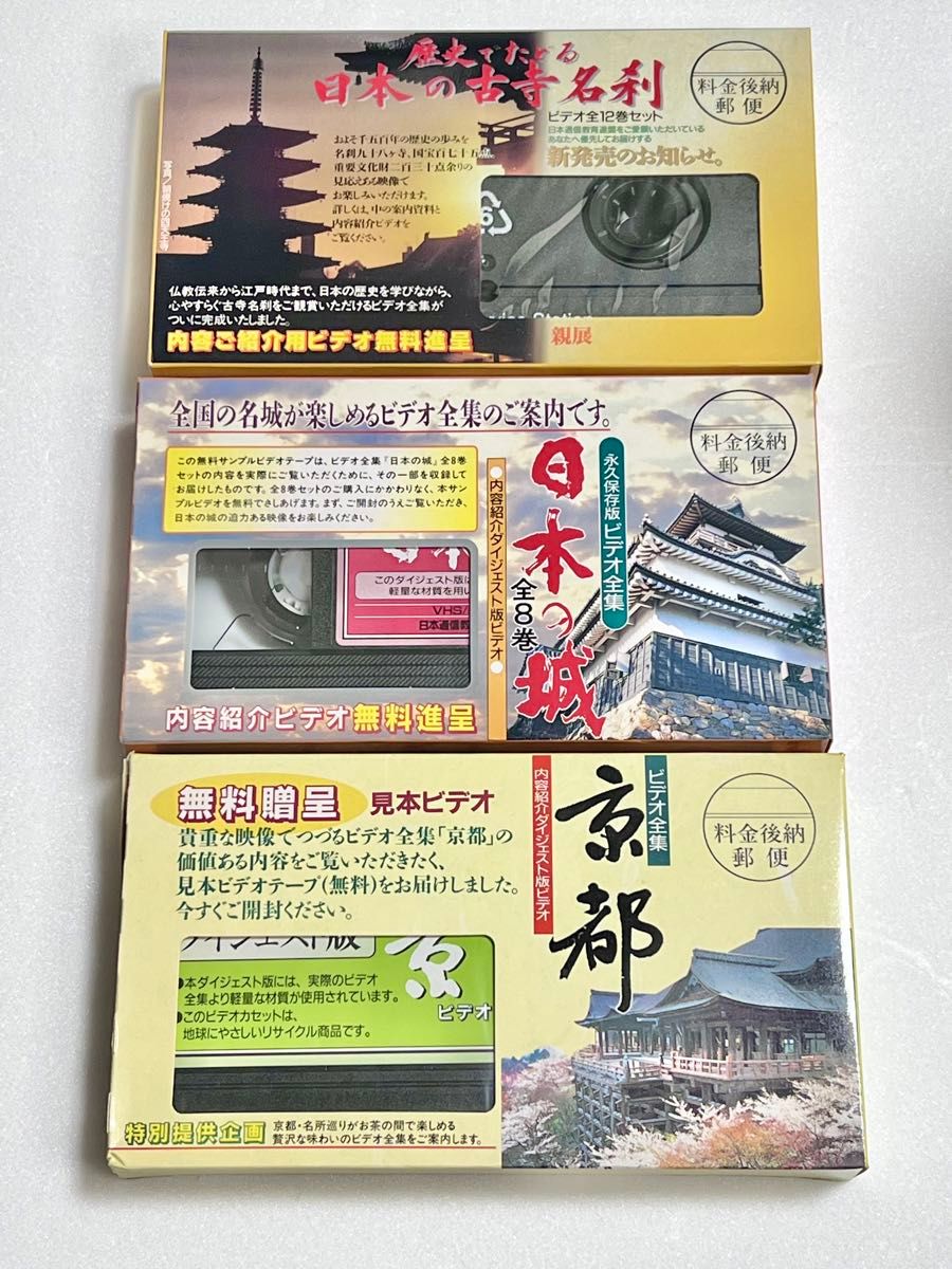 日本の城　京都　日本の古都　非売品　VHSビデオ　　ダイジェスト版　3本セット