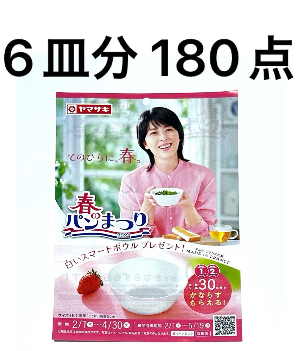 ヤマザキ春のパン祭り2024 点数シール180点 (お皿6枚分)