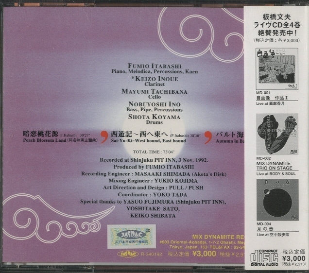 jamaica1608 中古JAZZ CD-非常に良い Mix Dynamite (板橋文夫) / 西遊記 saiyuki ～西へ東へ 5000009353409 帯付き国内盤_画像3