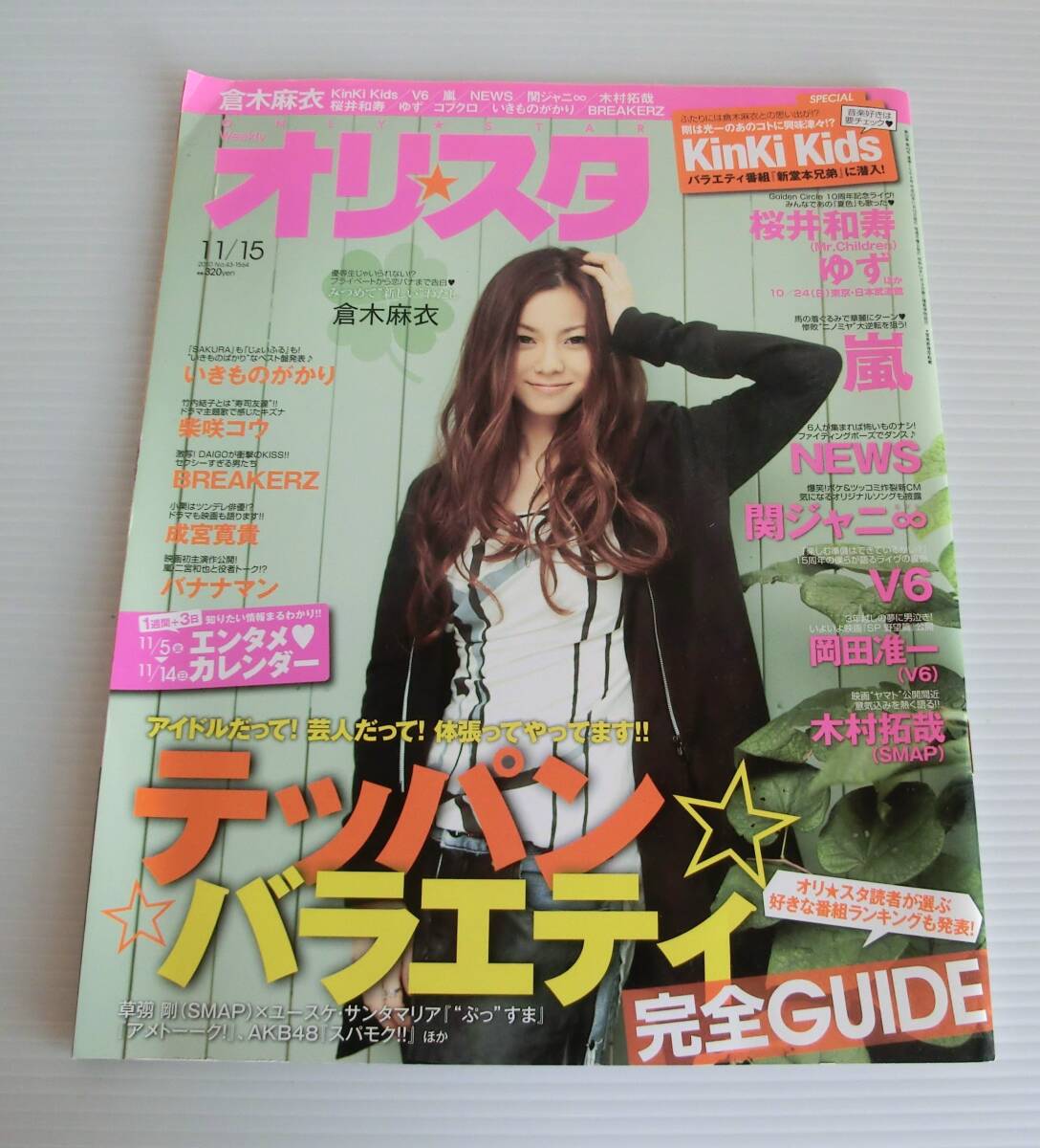 オリスタ 2010年11/15号◆kinki kids 倉木麻衣 嵐 桜井和寿 ゆず NEWS 関ジャニ∞ V6 岡田准一 木村拓哉