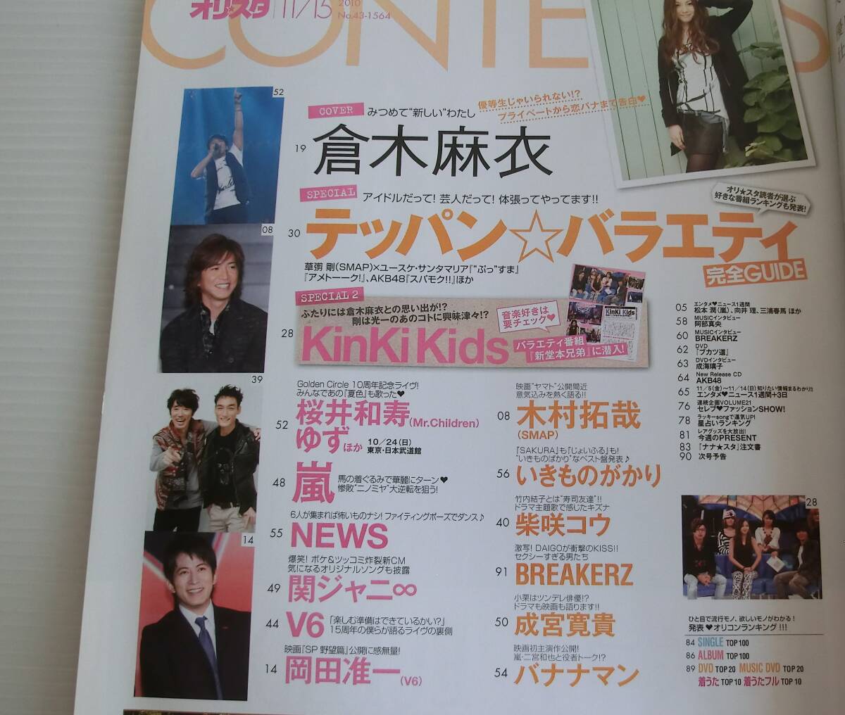 オリスタ 2010年11/15号◆kinki kids 倉木麻衣 嵐 桜井和寿 ゆず NEWS 関ジャニ∞ V6 岡田准一 木村拓哉