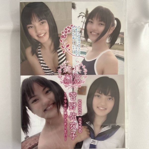 ★特価品☆ 【DVD】 菅野佑衣子 純真アイドル独り占め / Little Princess 正規品 新品 アイドル イメージ_画像1