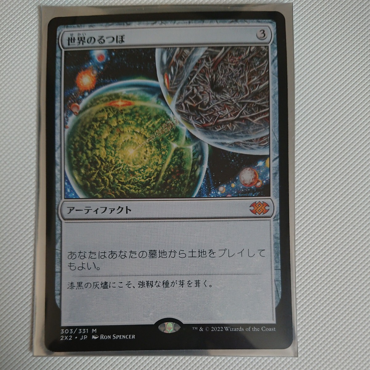 定形郵便で送料無料 MtG ダブルマスターズ2022 世界のるつぼ 神話レア 日本語 通常 1枚 即決の画像1