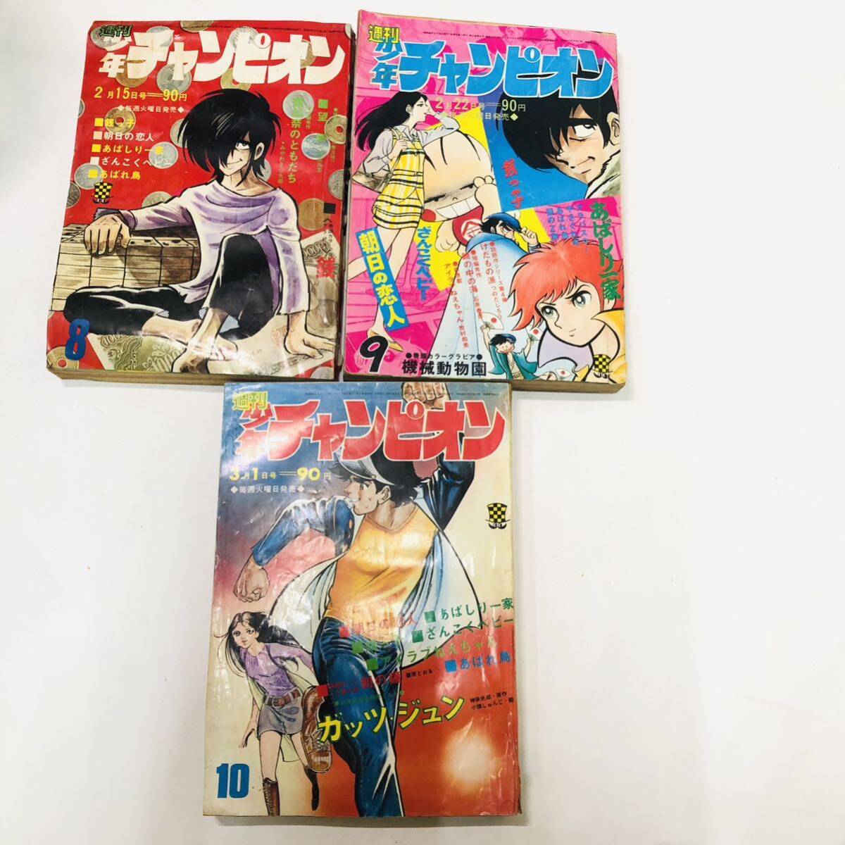 G505★週刊少年チャンピオン 秋田書店 1971年代 10冊まとめ 不揃い 永井豪 手塚治虫 当時物の画像8