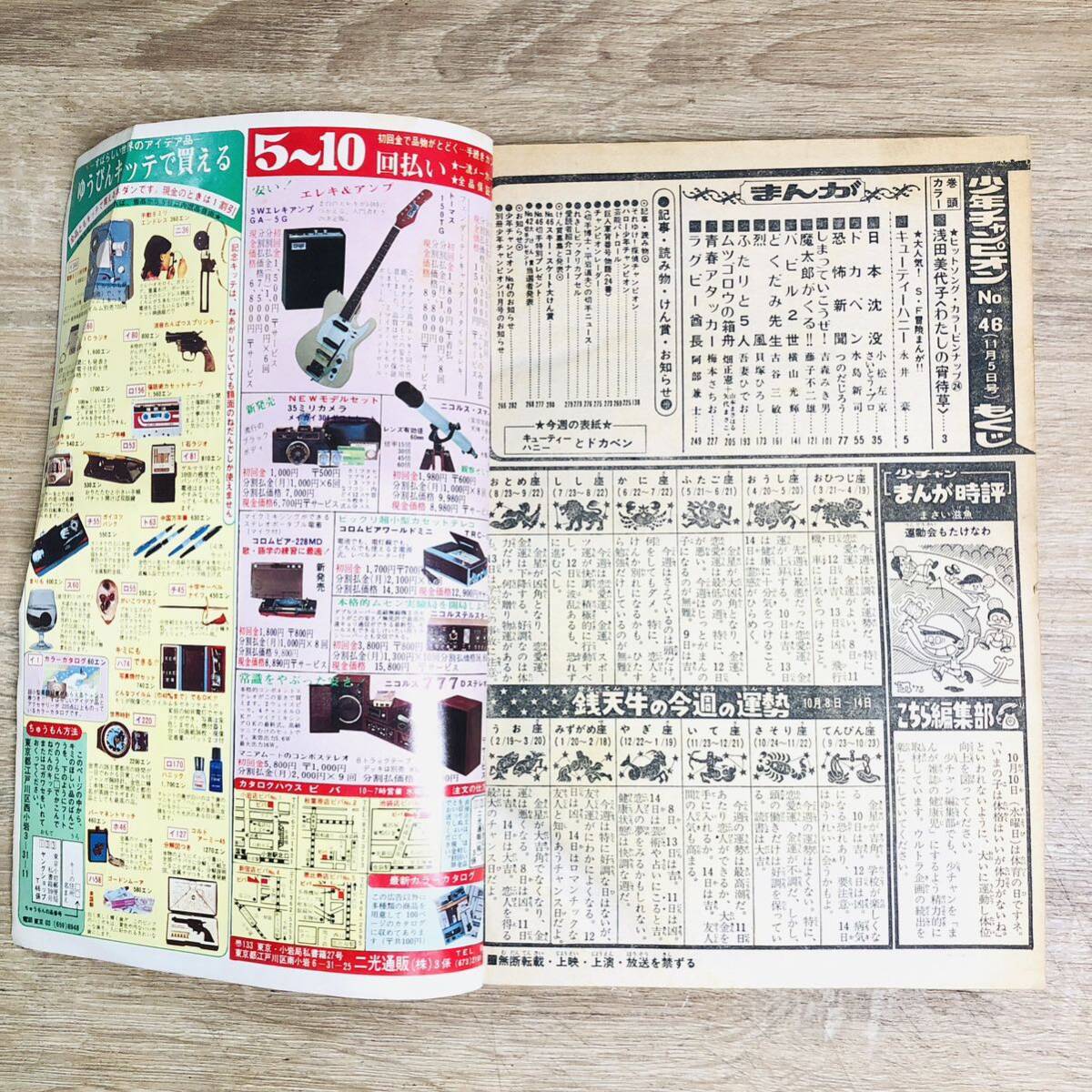 G503★週刊少年チャンピオン 1973年 11月5日号 NO.46 秋田書店 キューティーハニー 永井豪 恐怖新聞 ドカベン バビル2世 の画像3