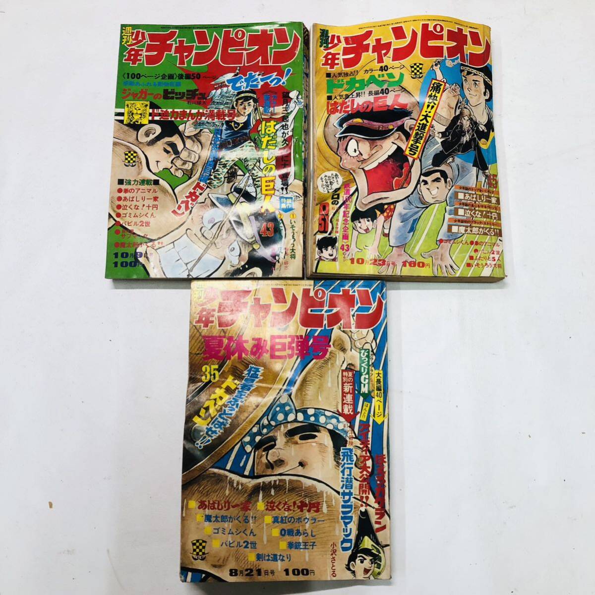 G509★週刊少年チャンピオン 1972年 昭和47年 12冊まとめ 不揃い 秋田書店 ドカベン バビル2世   魔太郎がくる!! の画像3