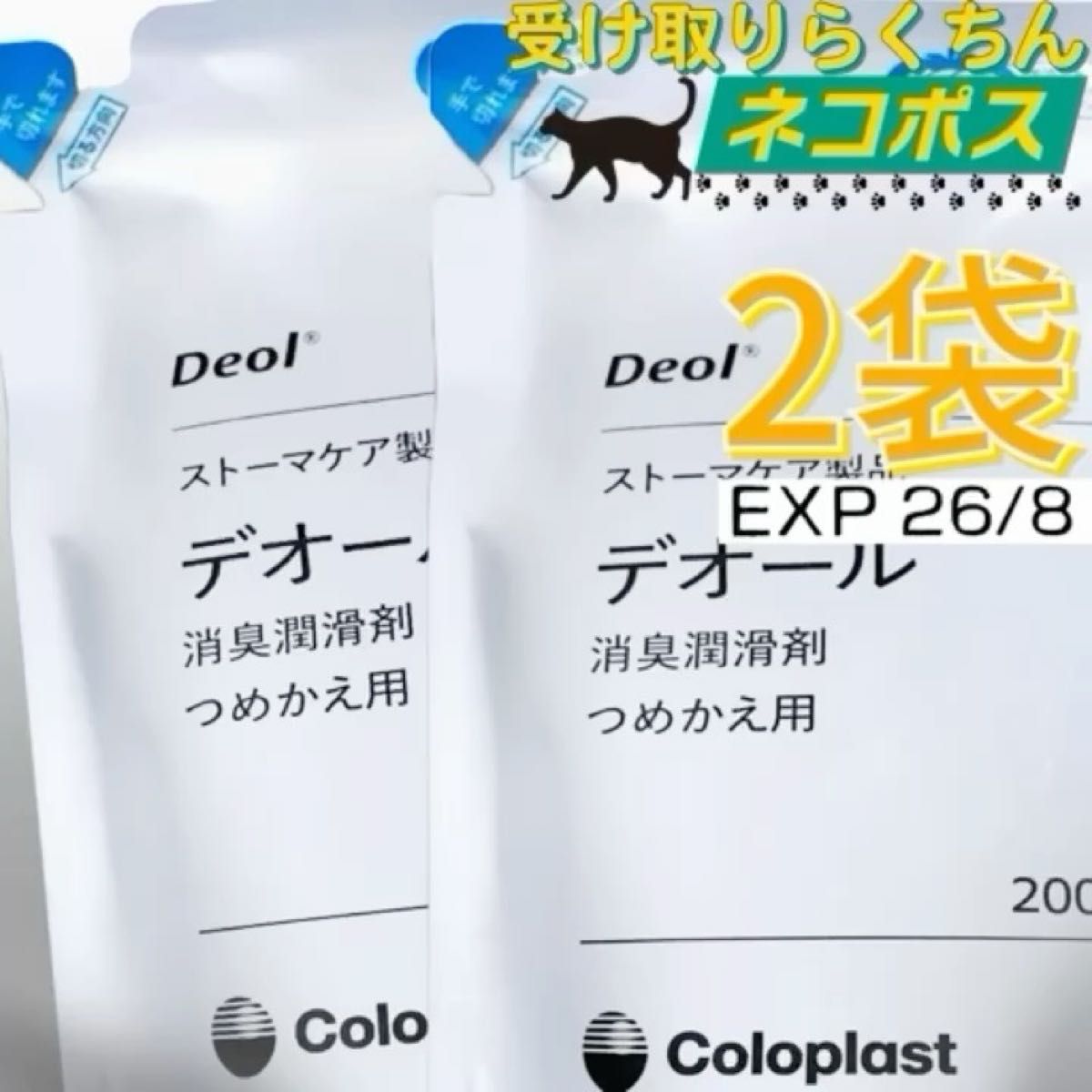 デオール 消臭潤滑剤 つめかえ 2個【使用期限 2026/08】コロプラスト Coloplast Deol 9330x2z