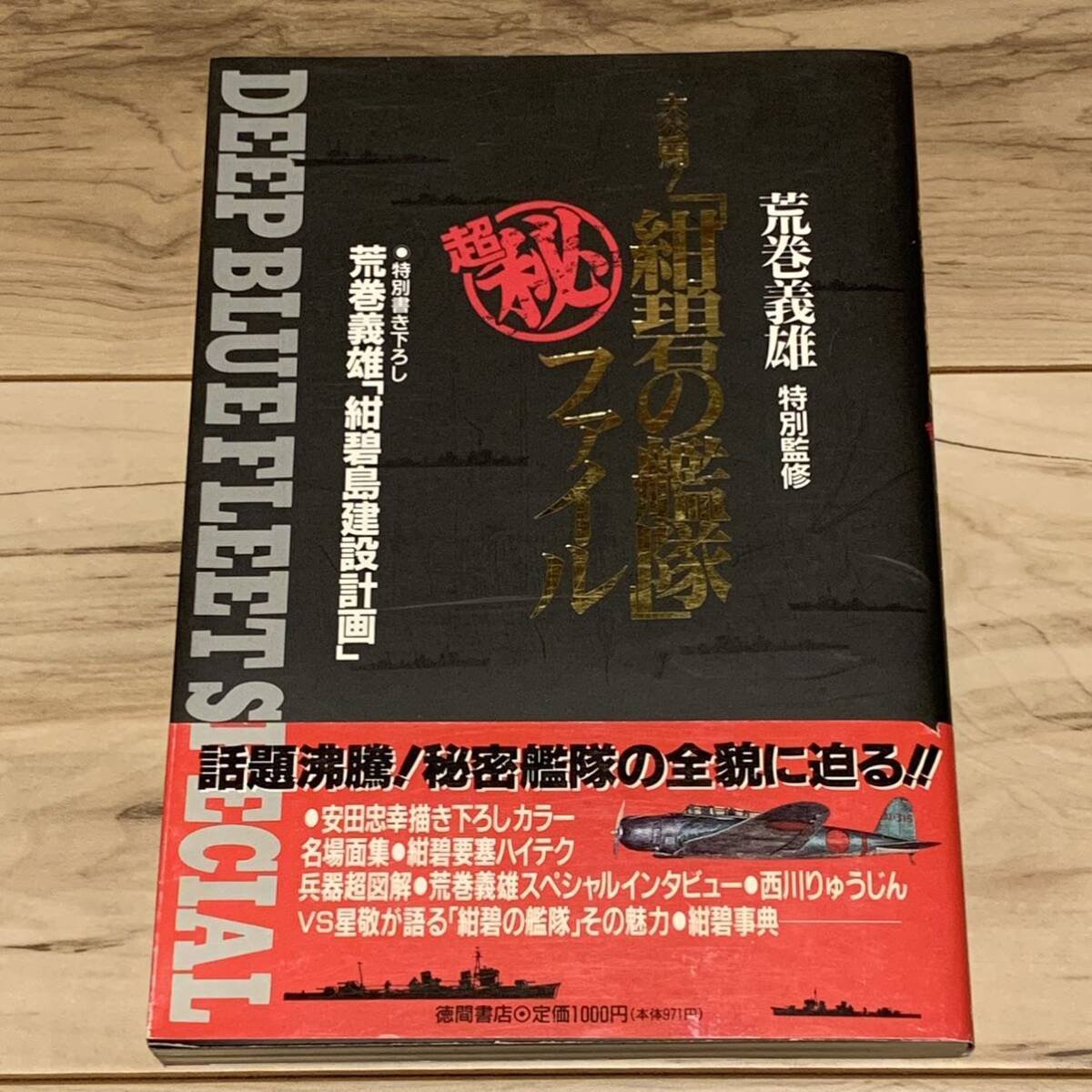 初版帯付 荒巻義雄 特別監修 紺碧の艦隊ファイル 徳間書店刊 初版帯付 荒巻義雄 特別監修 紺碧の艦隊ファイル 徳間書店刊