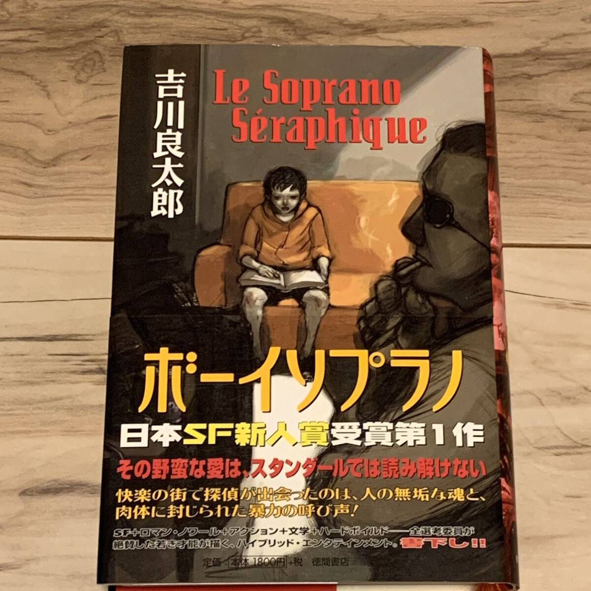 初版帯付 日本SF新人大賞受賞1作 吉川良太郎 ボーイソプラノ 初版帯付 日本SF新人大賞受賞1作 吉川良太郎 ボーイソプラノ