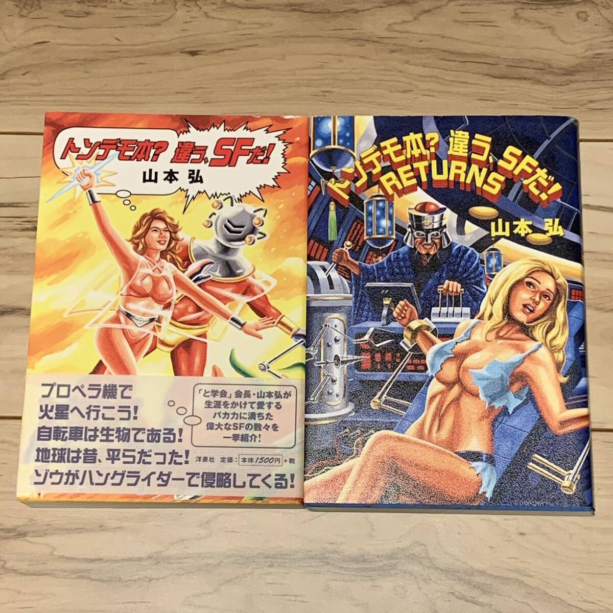 山本弘 トンデモ本?違う、SFだ!/RETURNS set 洋泉社刊 SF_画像1