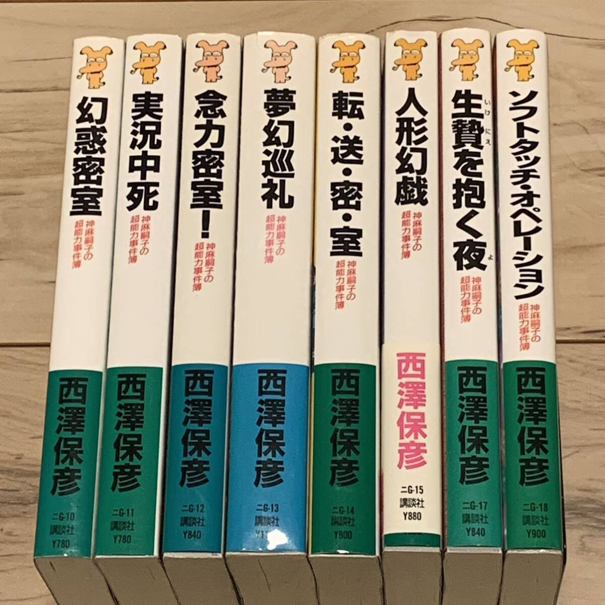 西澤保彦 神麻嗣子シリーズ 既刊全巻set 講談社ノベルス ミステリー ミステリ_画像1