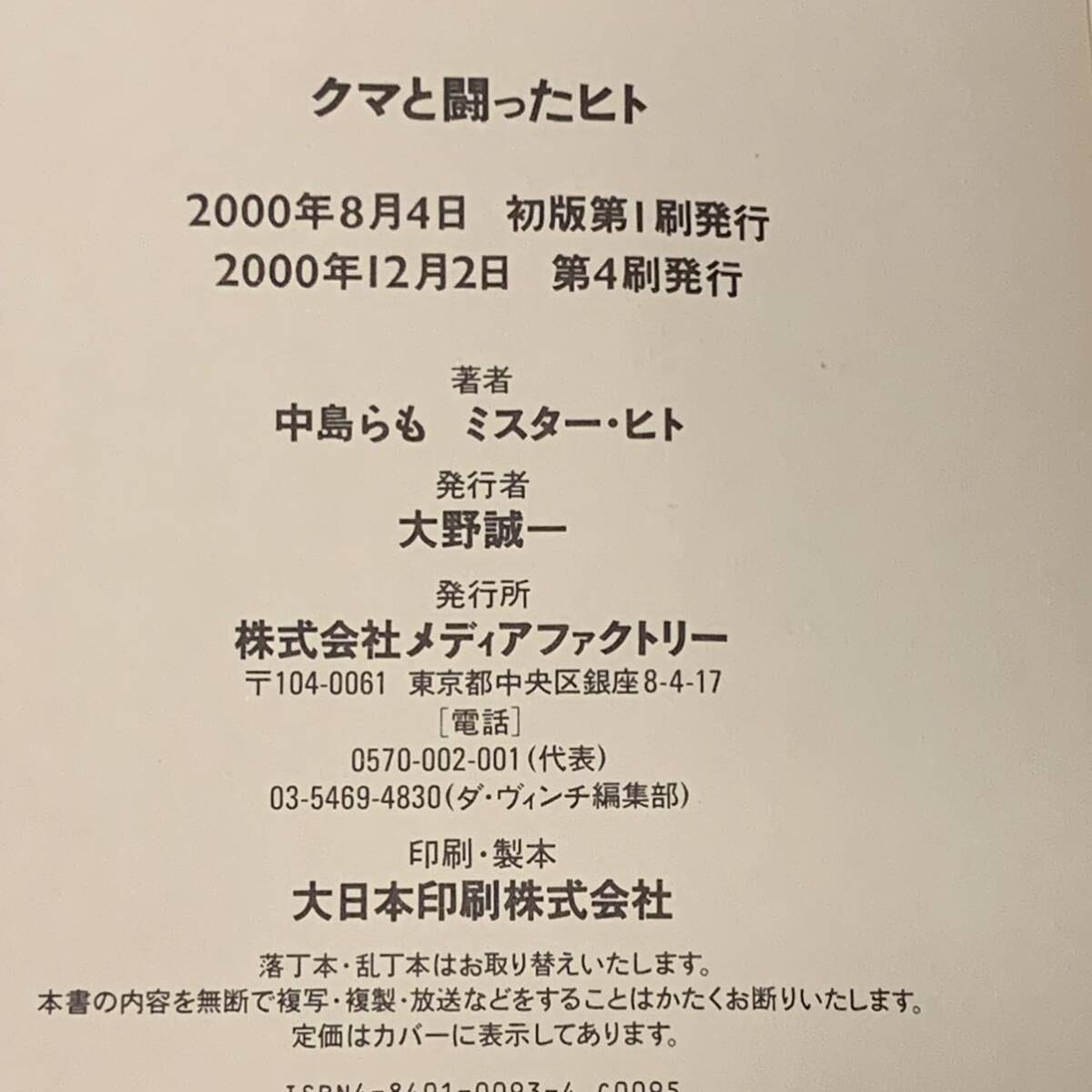 帯付 中島らも ミスター・ヒト クマと闘ったヒト メディアファクトリー刊 プロレス_画像7