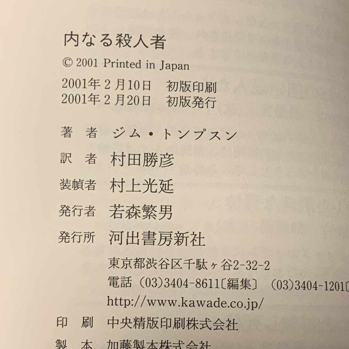 初版 ジム・トンプスン 内なる殺人者 河出書房新社刊 ノワール サスペンス ミステリー ミステリ_画像7