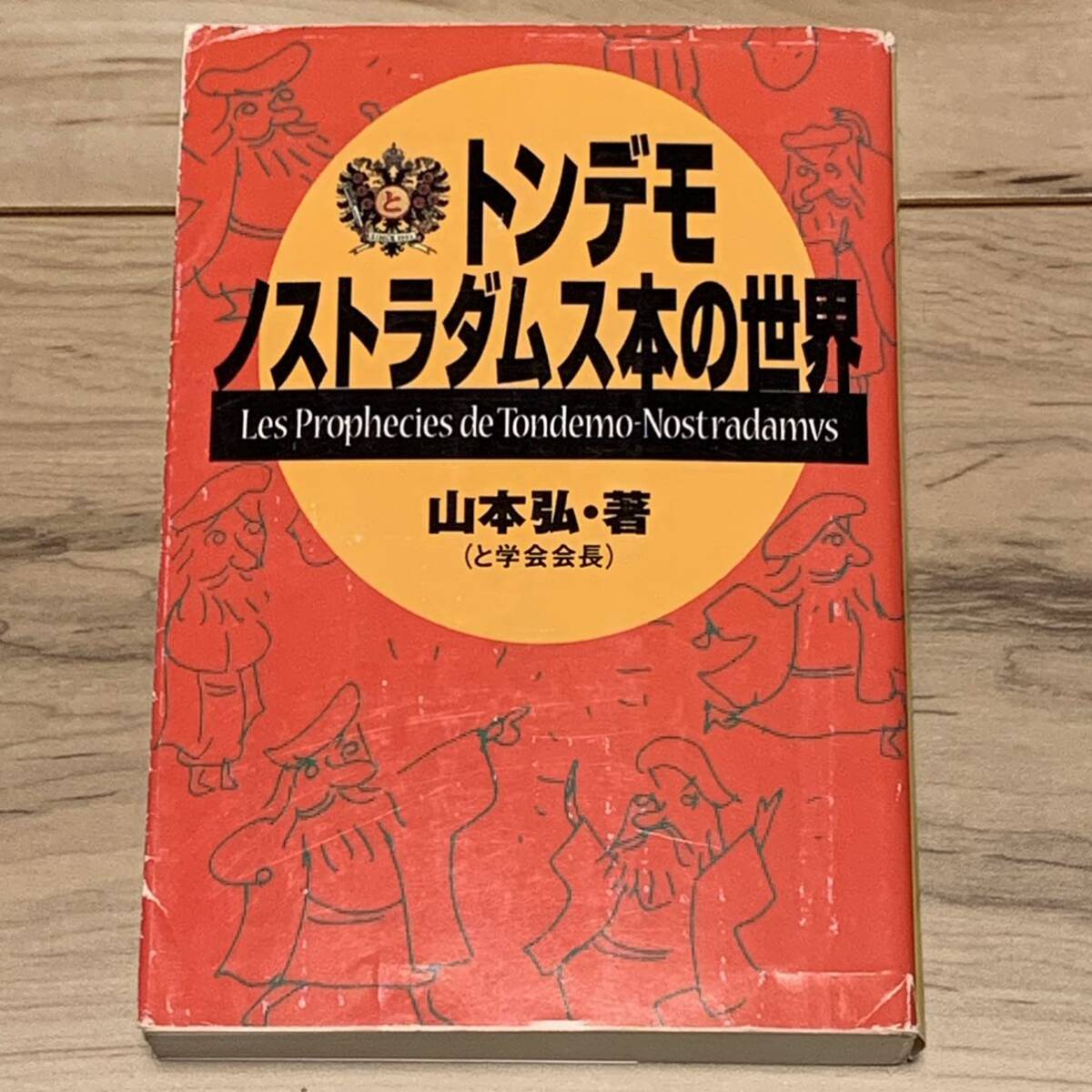 初版 山本弘(と学会会長)トンデモノストラダムス本の世界 宝島社文庫 SF オカルト_画像1