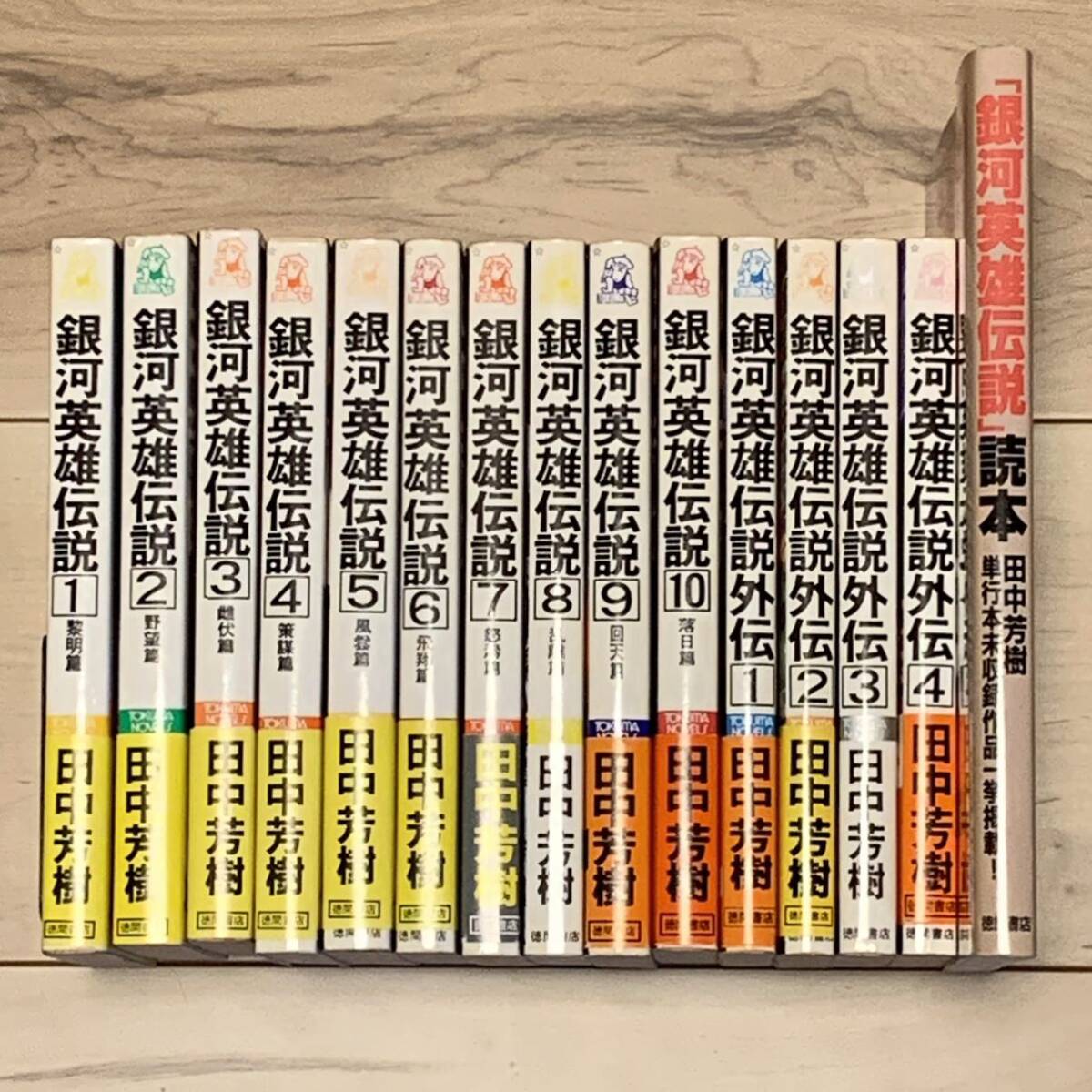 全巻完結set 田中芳樹 銀河英雄伝説10巻+外伝4巻+讀本 スペースオペラ トクマノベルス SF_画像1