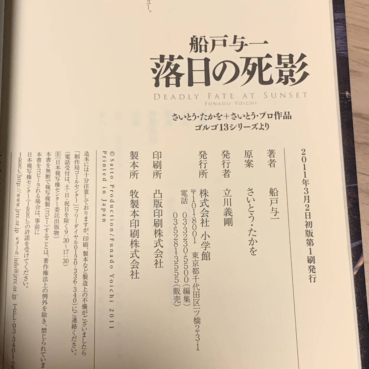 初版set ゴルゴ13ノベルズ さいとうたかを 船戸与一 小学館刊 初版set ゴルゴ13ノベルズ さいとうたかを 船戸与一 小学館刊