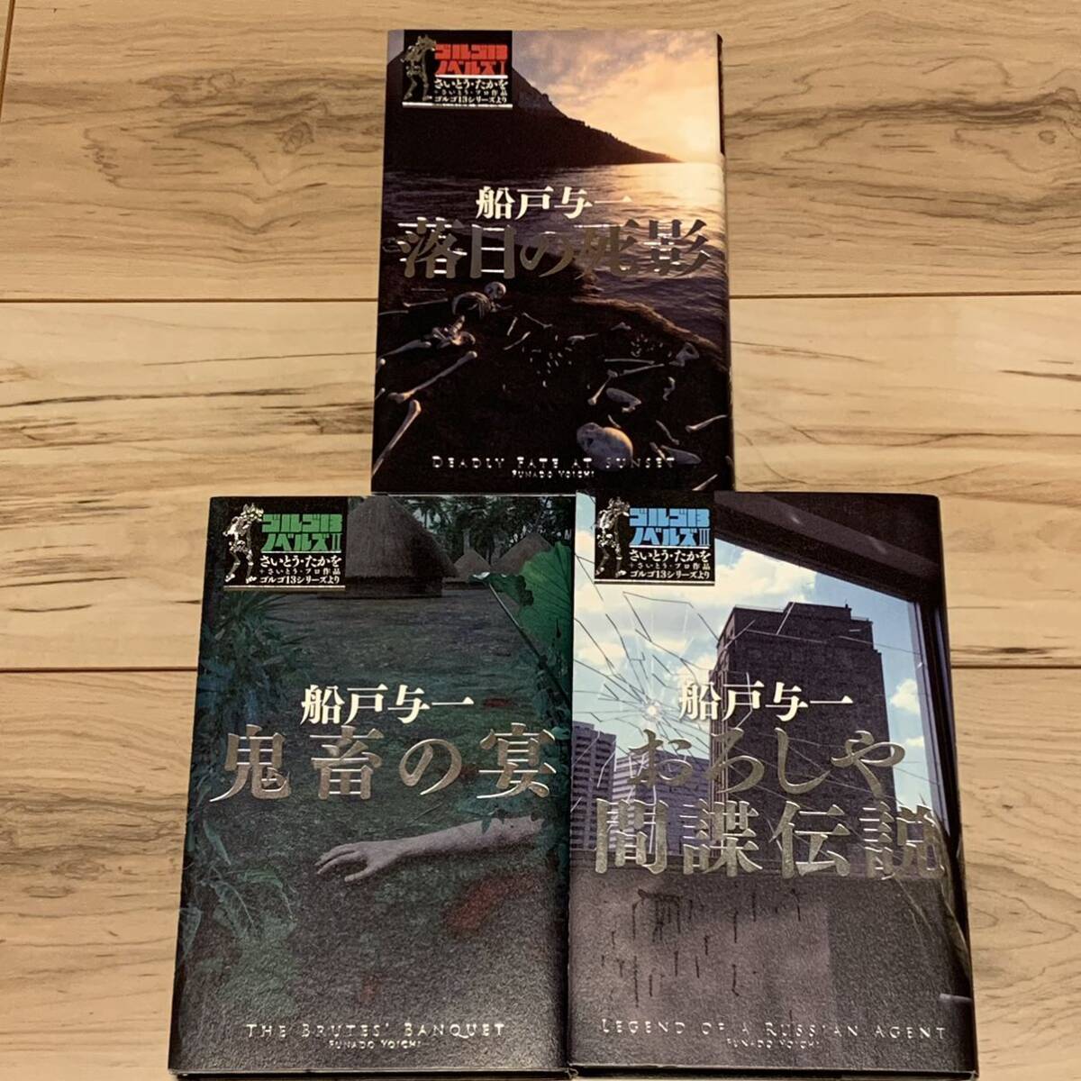初版set ゴルゴ13ノベルズ さいとうたかを 船戸与一 小学館刊 初版set ゴルゴ13ノベルズ さいとうたかを 船戸与一 小学館刊