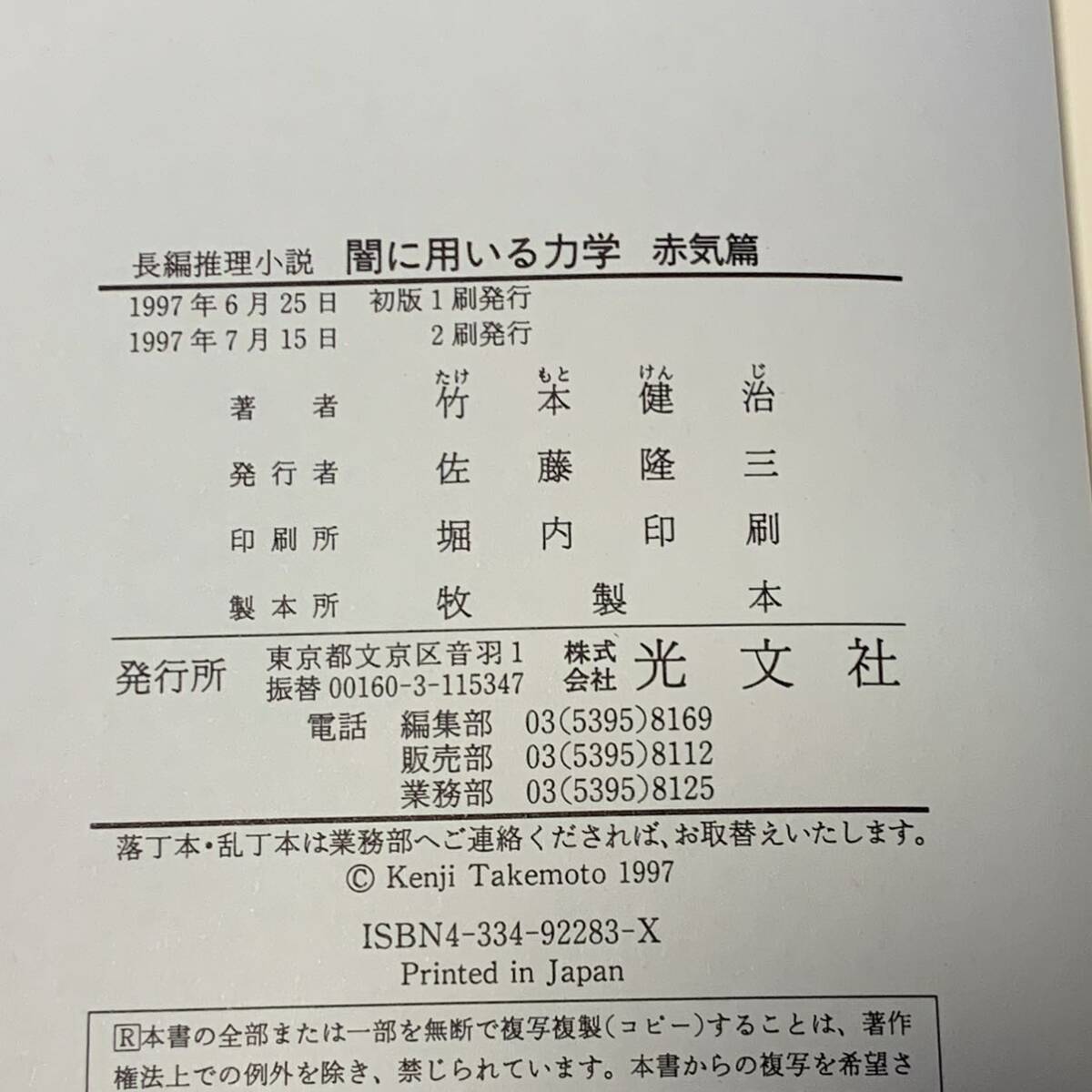 帯付 竹本健治 赤気篇 闇に用いる力学 光文社刊 ミステリー ミステリ_画像7