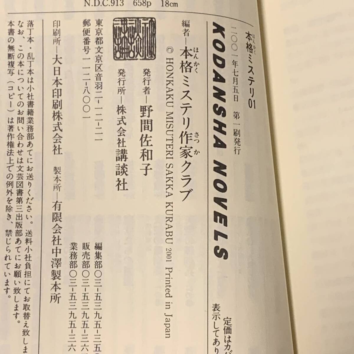 初版set 本格ミステリ01&02 本格ミステリ作家クラブ編 講談社ノベルス ミステリー 物集高音 泡坂妻夫 山田正紀 麻耶雄嵩 倉阪鬼一郎_画像7