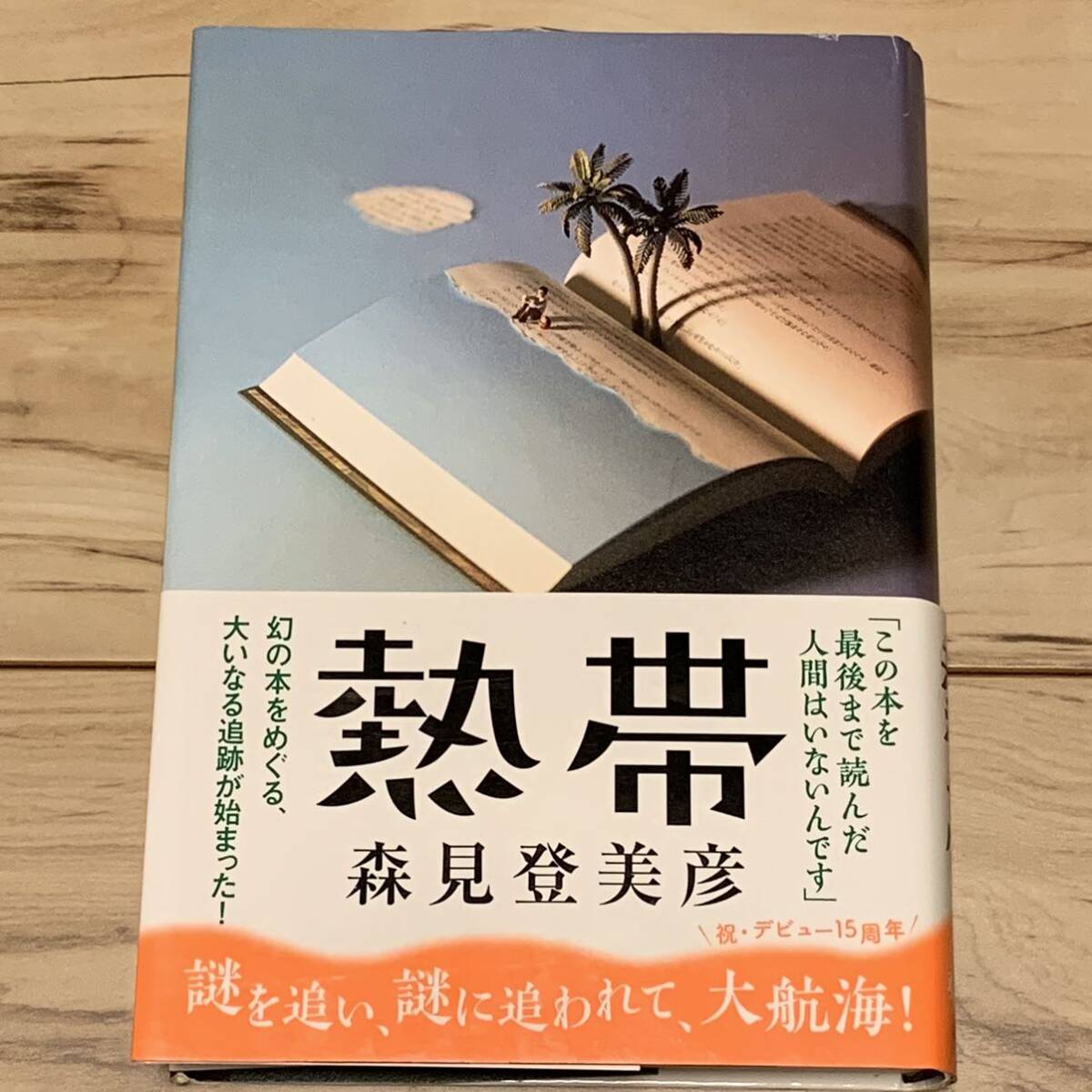 初版帯付 森見登美彦 第６回高校生直木賞受賞作 熱帯 文藝春秋刊 ファンタジー ミステリ ミステリー