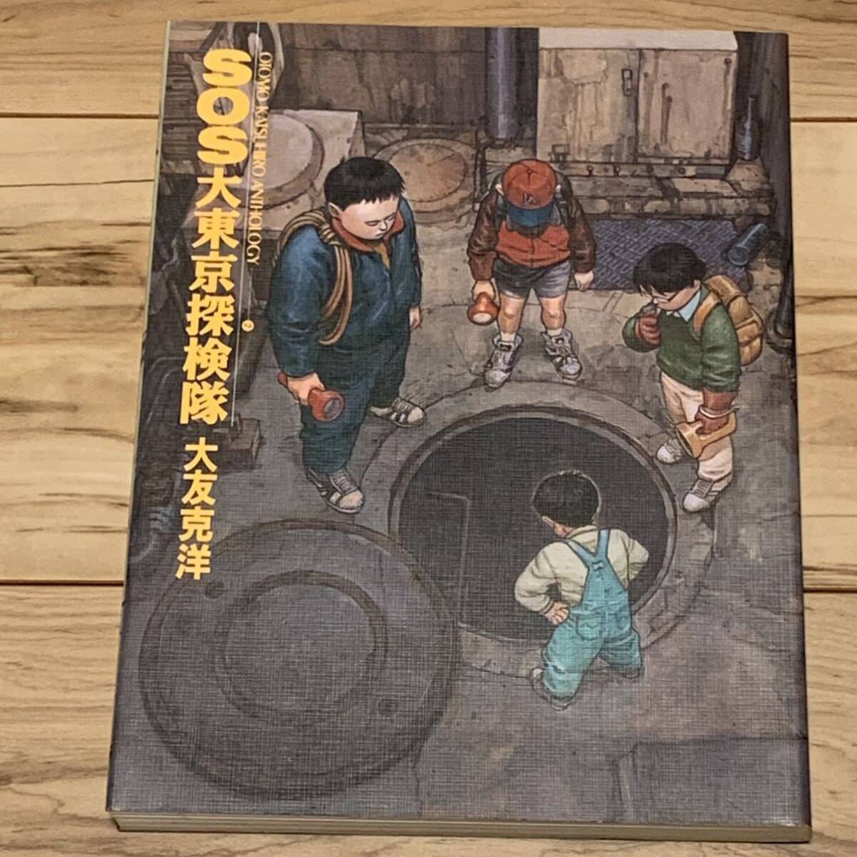 初版 大友克洋 SOS大東京探検隊 短編集2 KATSUHIRO OTOMO KCDX