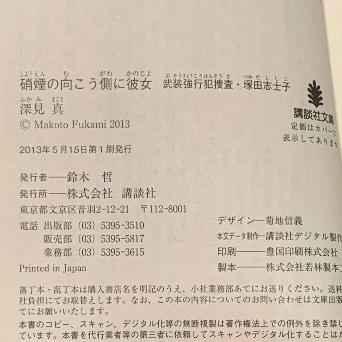 初版 深見真 武装強行犯捜査塚田志士子 硝煙の向こう側の彼女 講談社文庫 サスペンス ミステリー ミステリ