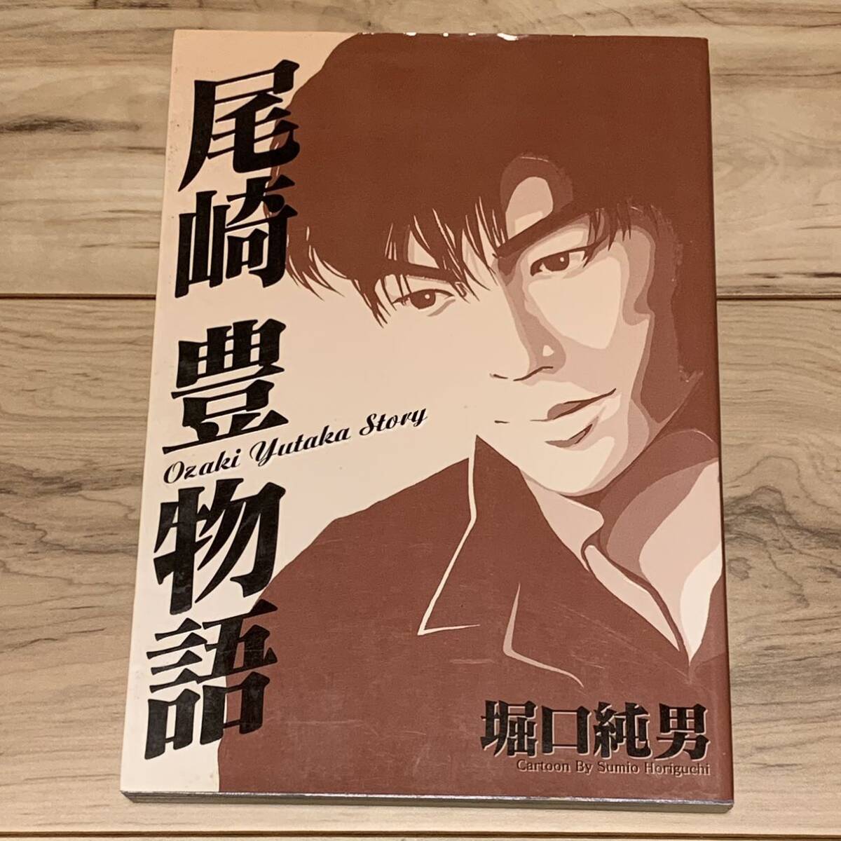 初版 尾崎豊物語 堀口純男 集英社刊